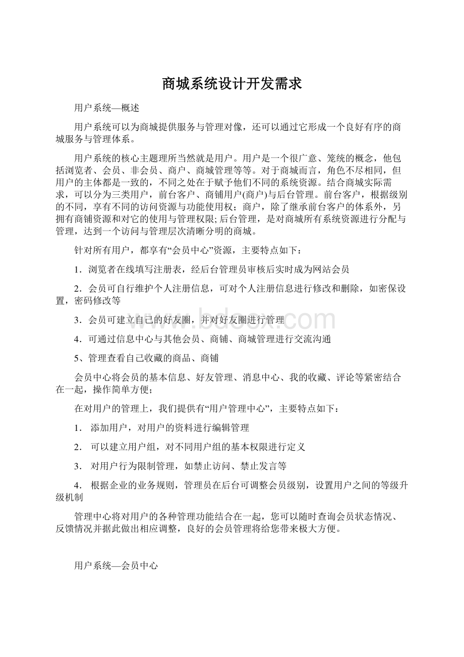 商城系统设计开发需求Word文档格式.docx