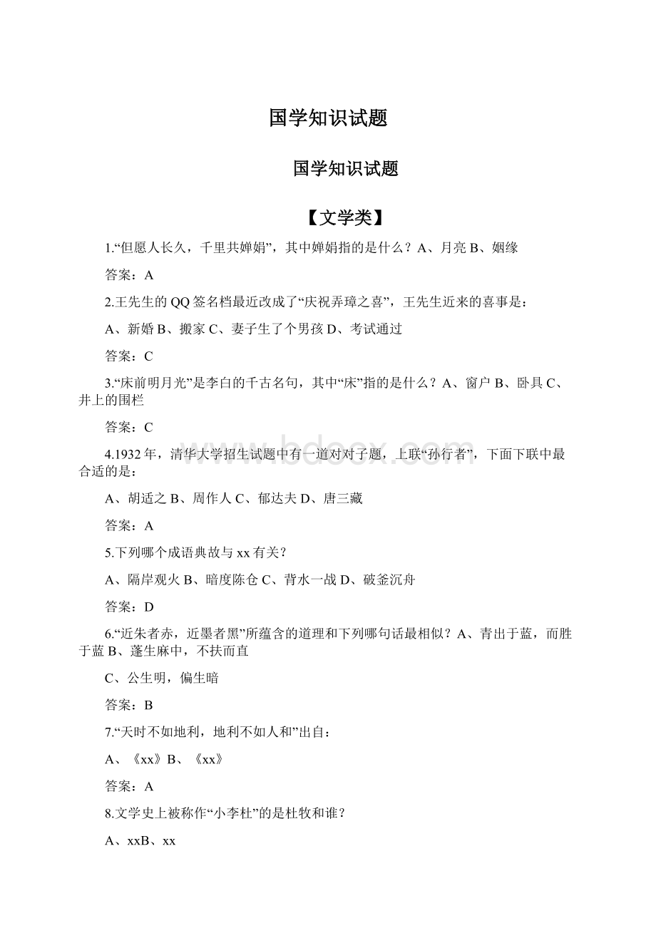 国学知识试题.docx