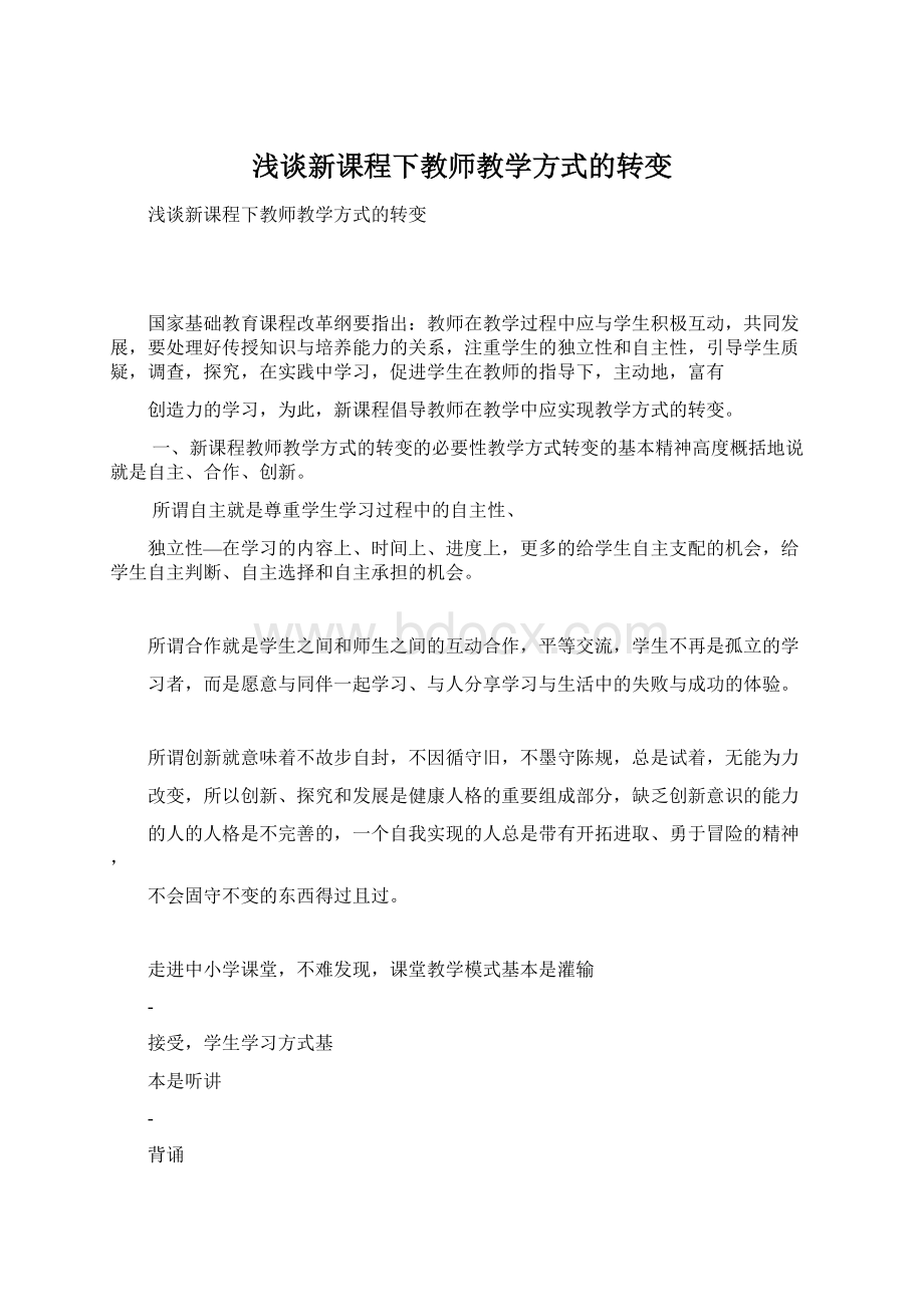 浅谈新课程下教师教学方式的转变Word文档格式.docx