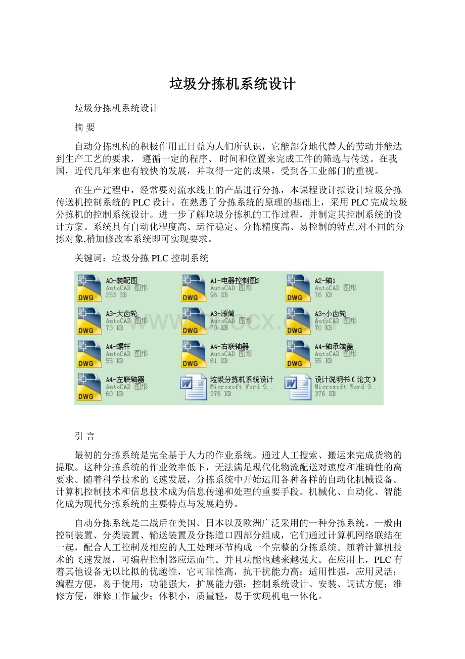 垃圾分拣机系统设计Word文件下载.docx