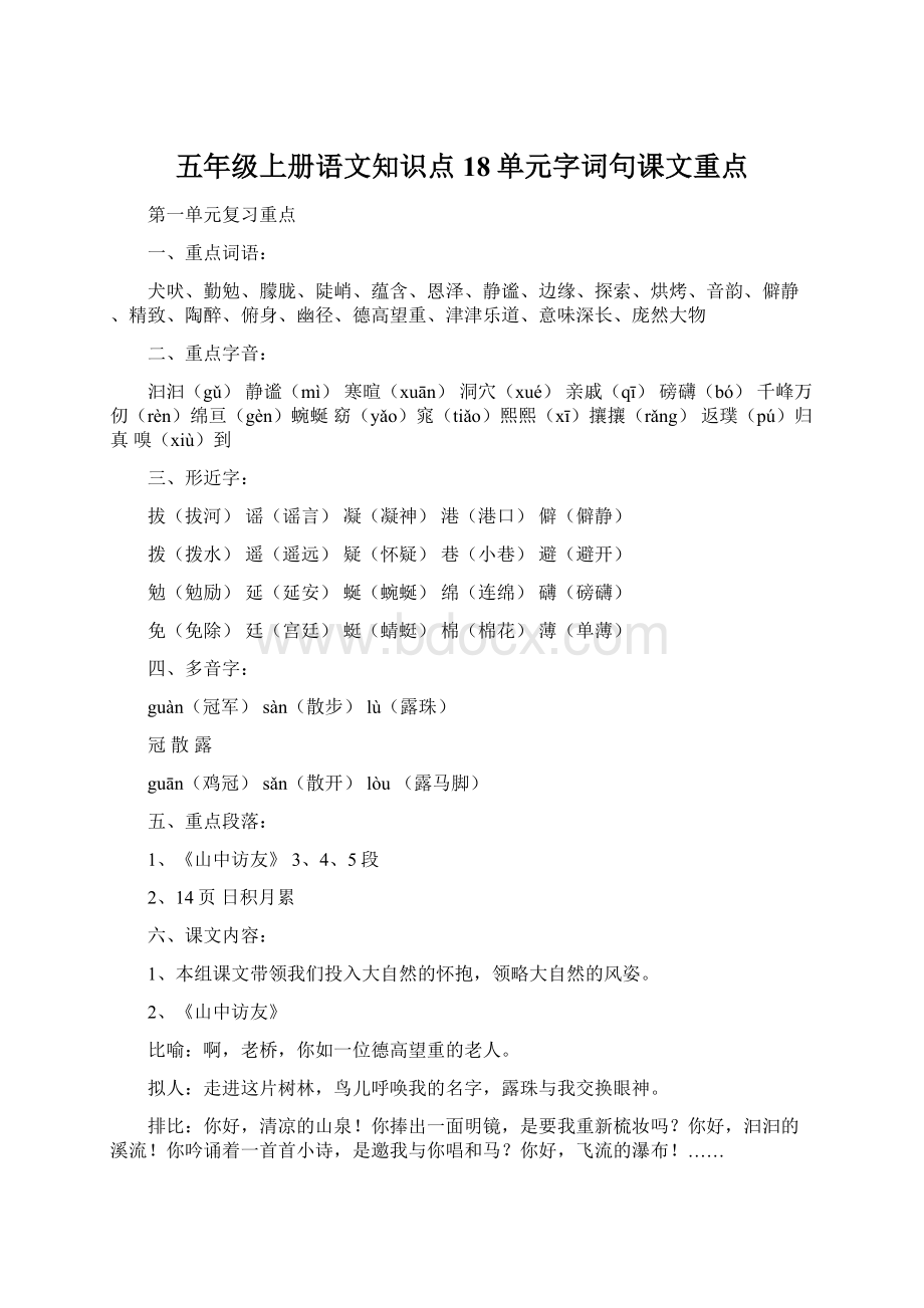 五年级上册语文知识点18单元字词句课文重点.docx