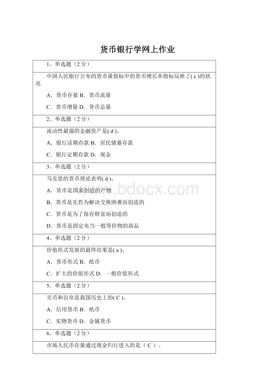 货币银行学网上作业Word格式文档下载.docx