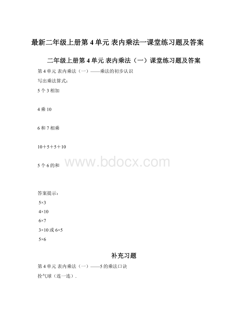 最新二年级上册第4单元 表内乘法一课堂练习题及答案Word文档下载推荐.docx