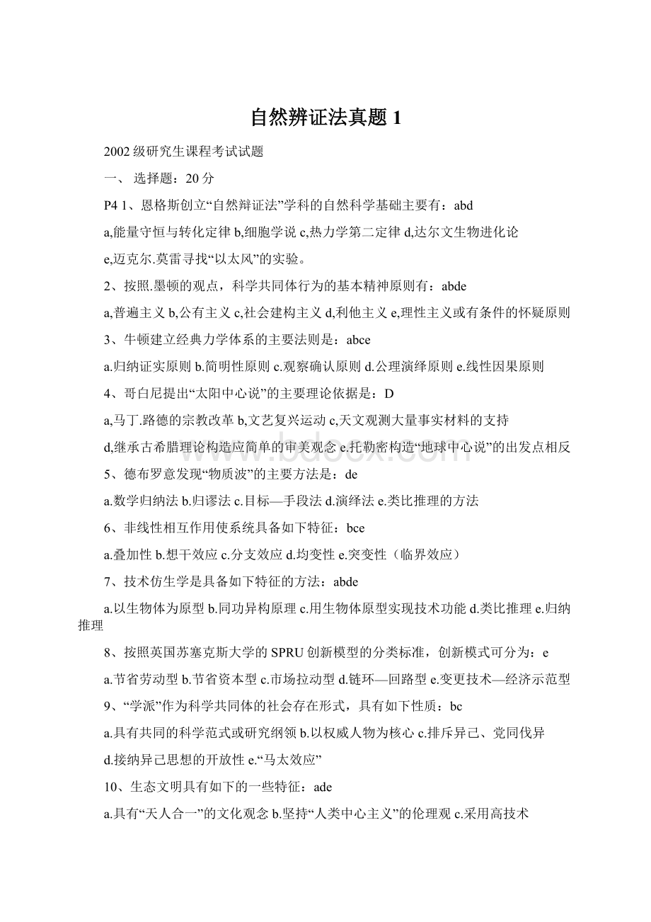 自然辨证法真题1Word文档下载推荐.docx