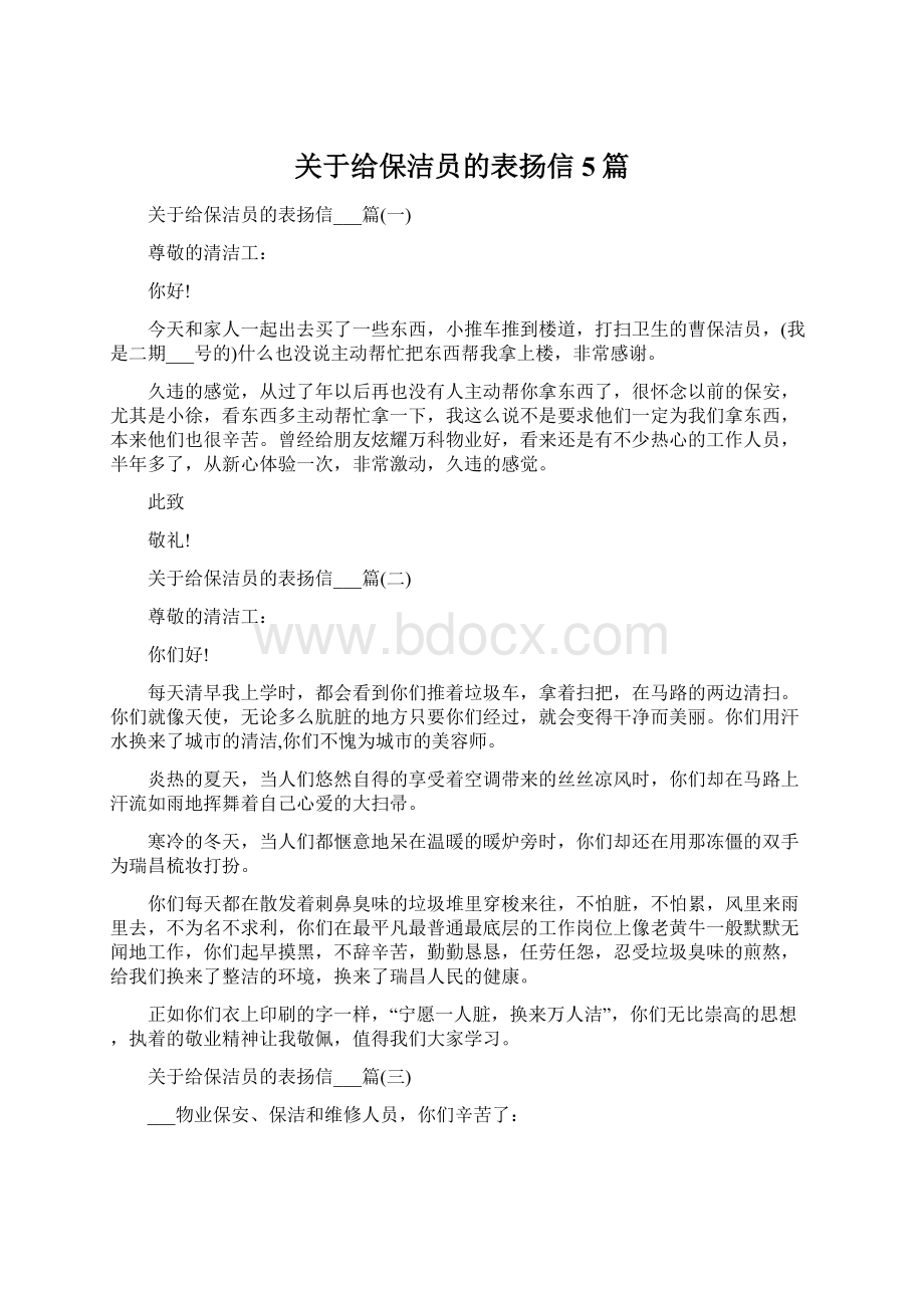 关于给保洁员的表扬信5篇.docx_第1页