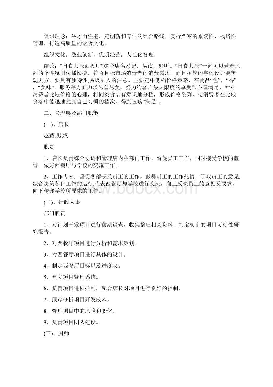 西餐厅创业计划书模板推荐Word文档下载推荐.docx_第2页