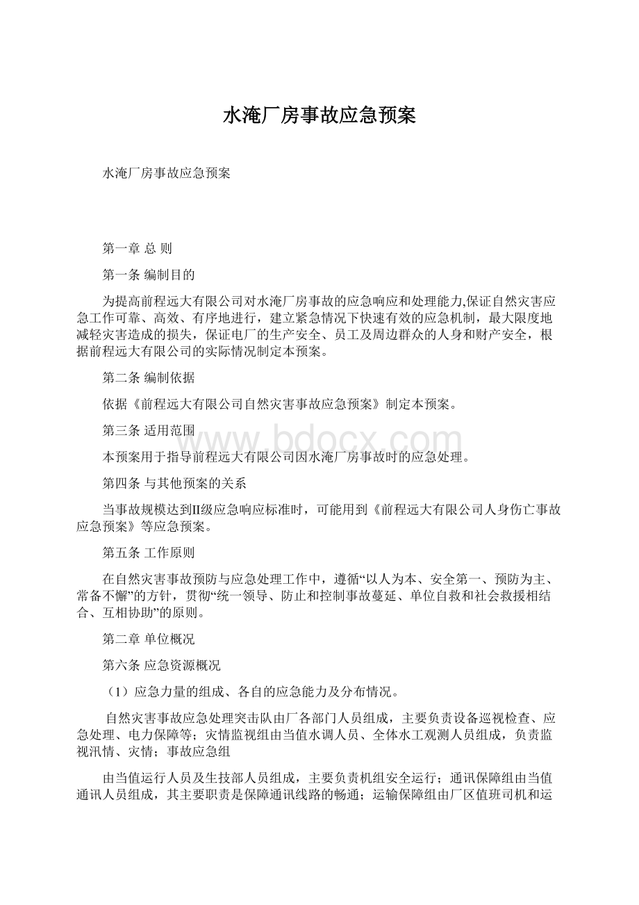 水淹厂房事故应急预案Word文档格式.docx_第1页