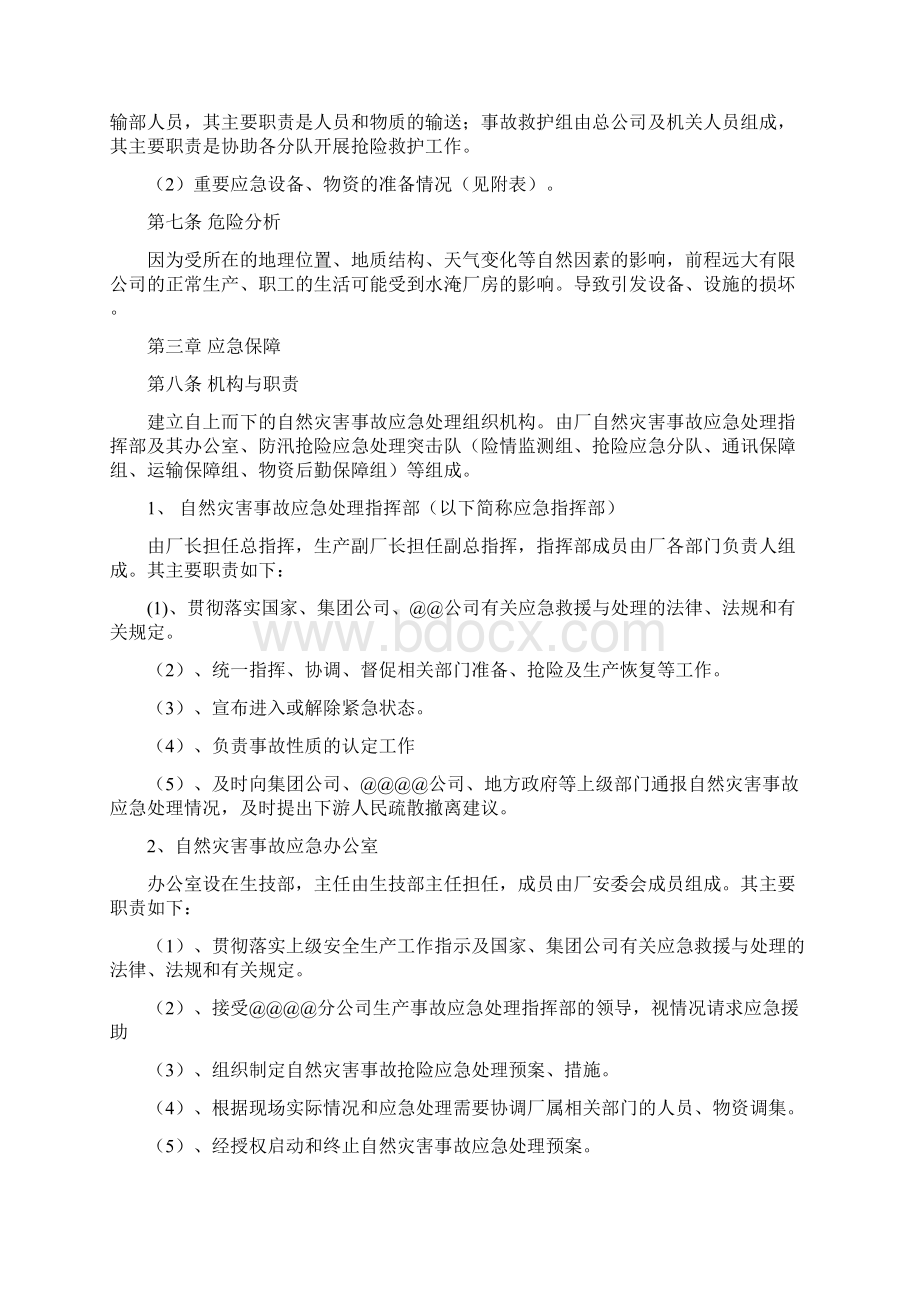 水淹厂房事故应急预案Word文档格式.docx_第2页