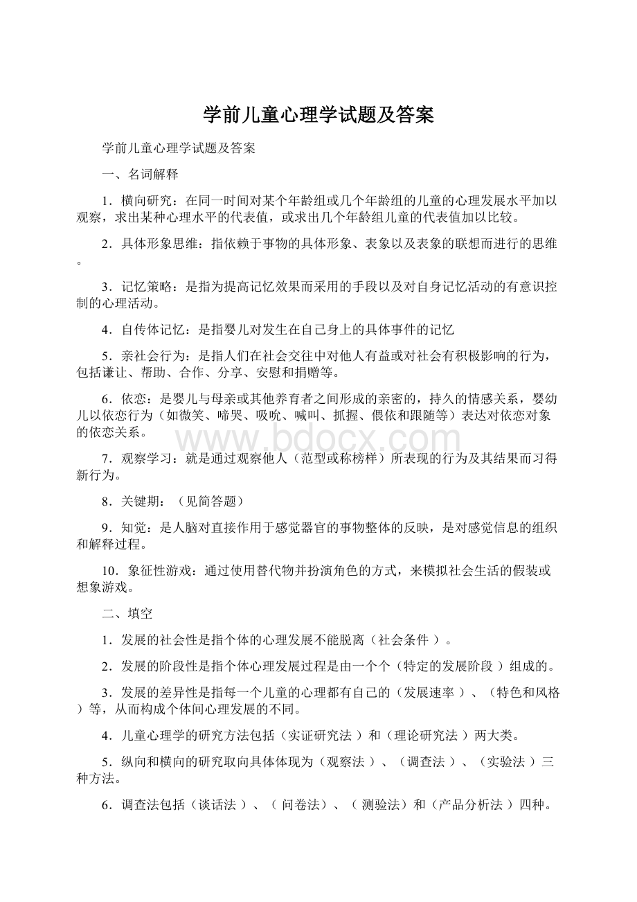 学前儿童心理学试题及答案.docx_第1页