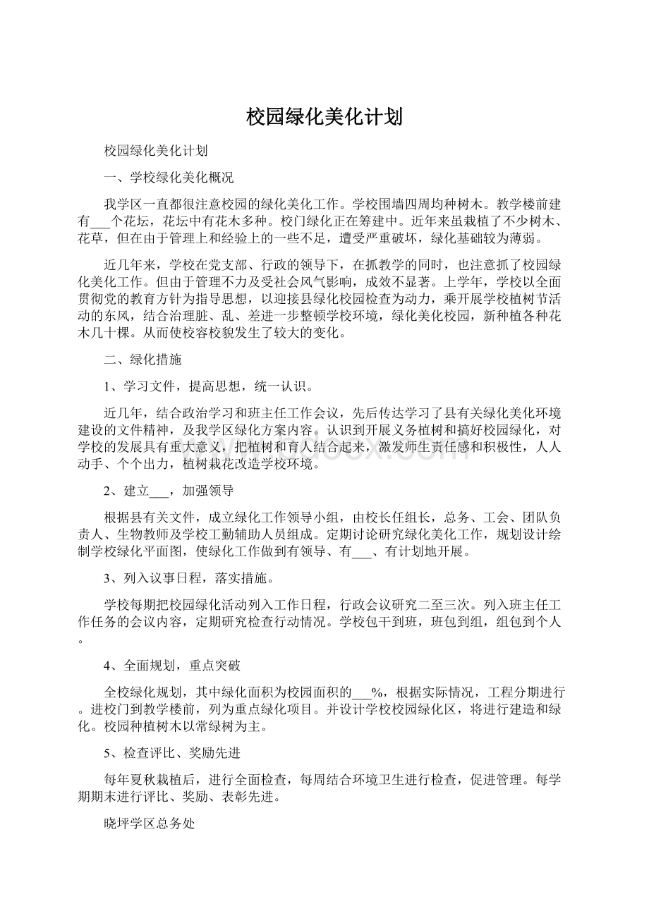 校园绿化美化计划Word下载.docx