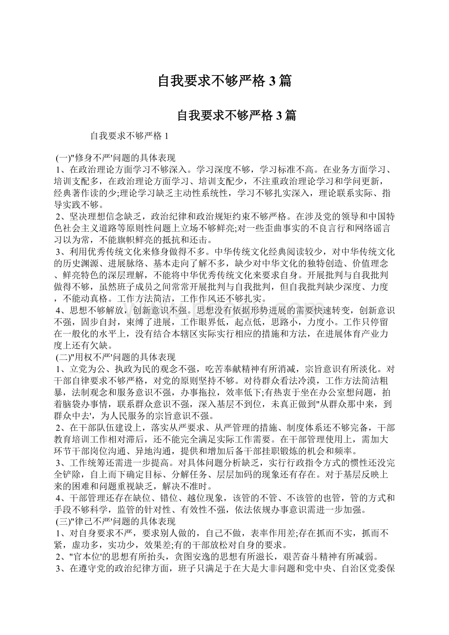 自我要求不够严格3篇.docx_第1页