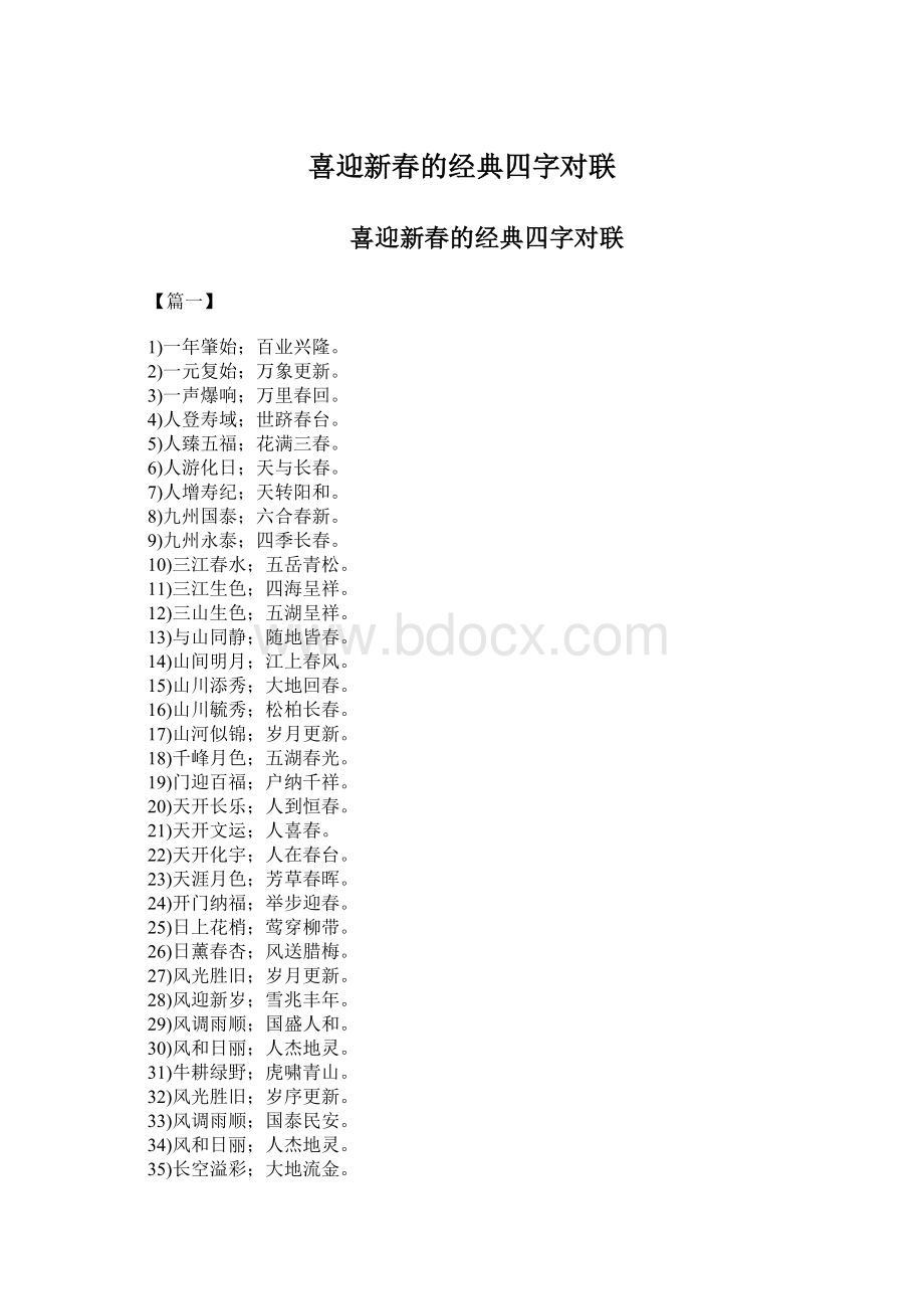 喜迎新春的经典四字对联.docx_第1页