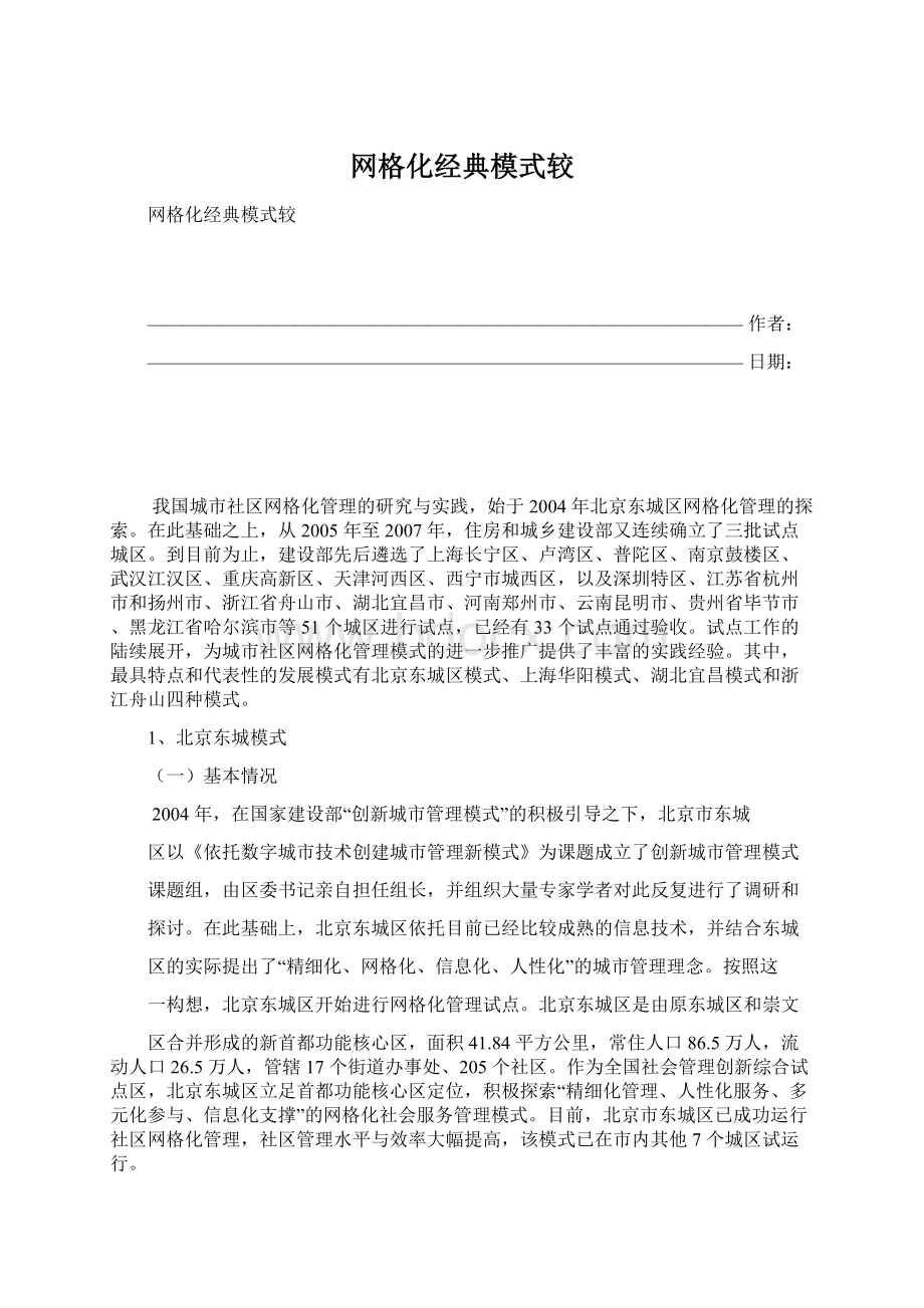 网格化经典模式较Word格式.docx