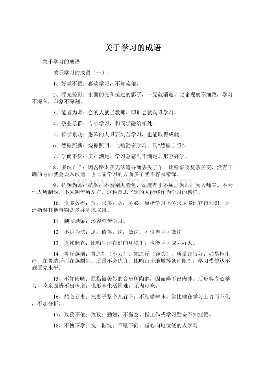 关于学习的成语Word文档下载推荐.docx