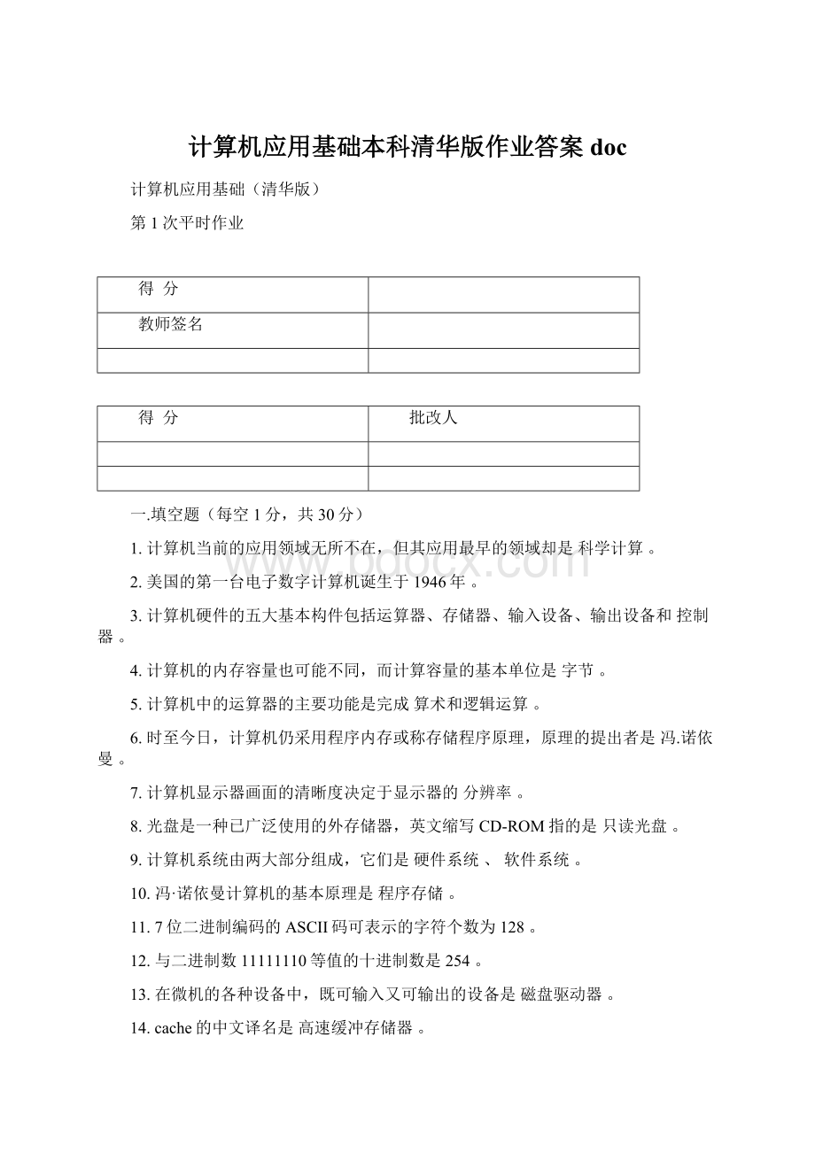 计算机应用基础本科清华版作业答案 doc.docx_第1页