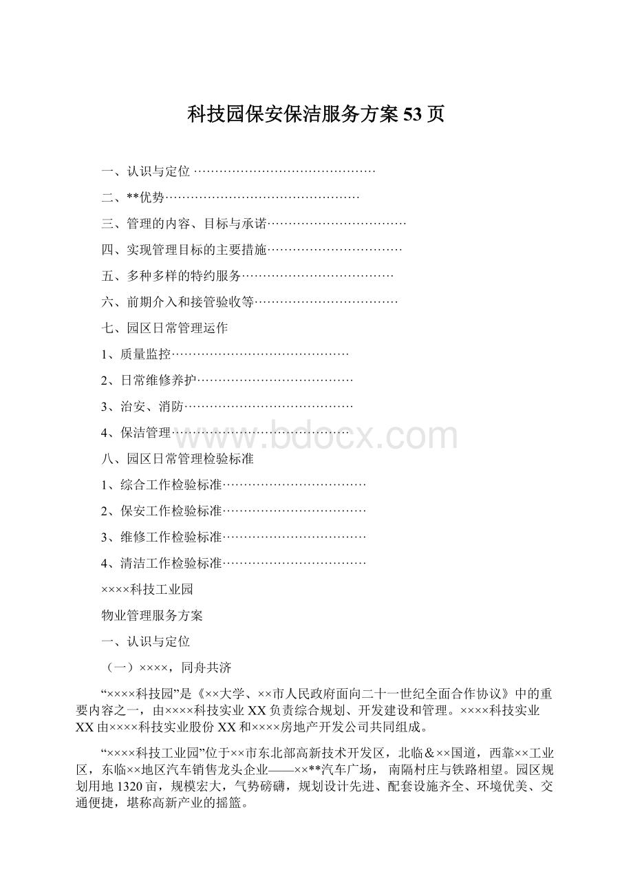 科技园保安保洁服务方案53页Word格式文档下载.docx