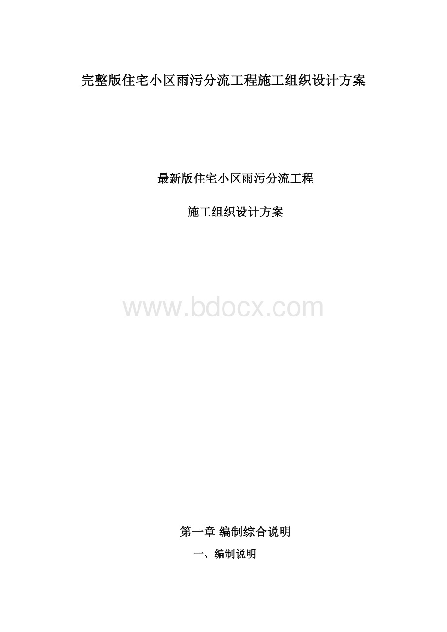 完整版住宅小区雨污分流工程施工组织设计方案Word文件下载.docx