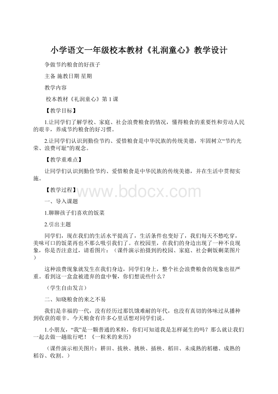 小学语文一年级校本教材《礼润童心》教学设计Word文件下载.docx_第1页