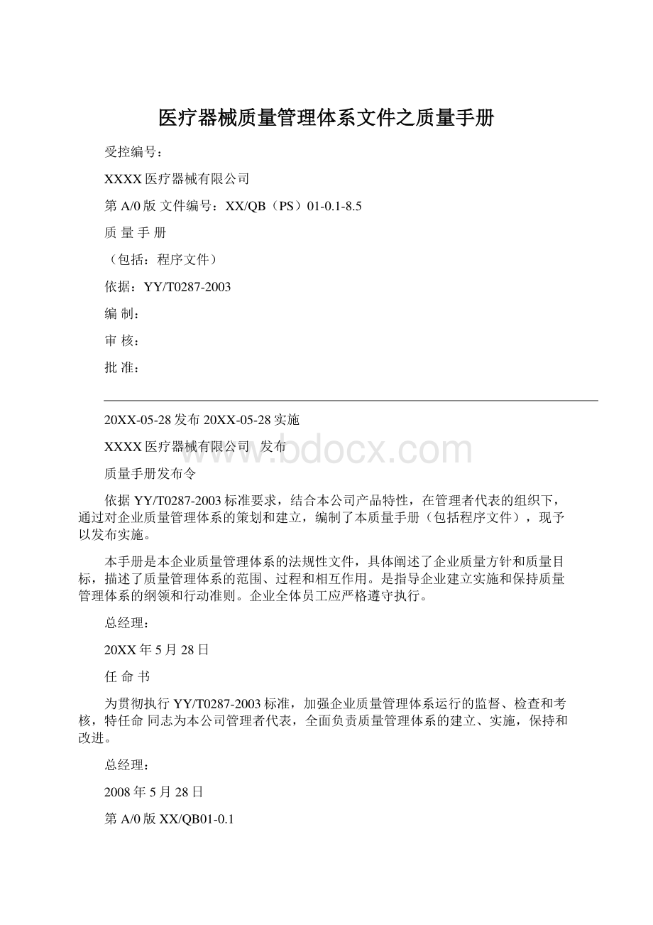 医疗器械质量管理体系文件之质量手册Word文档下载推荐.docx_第1页