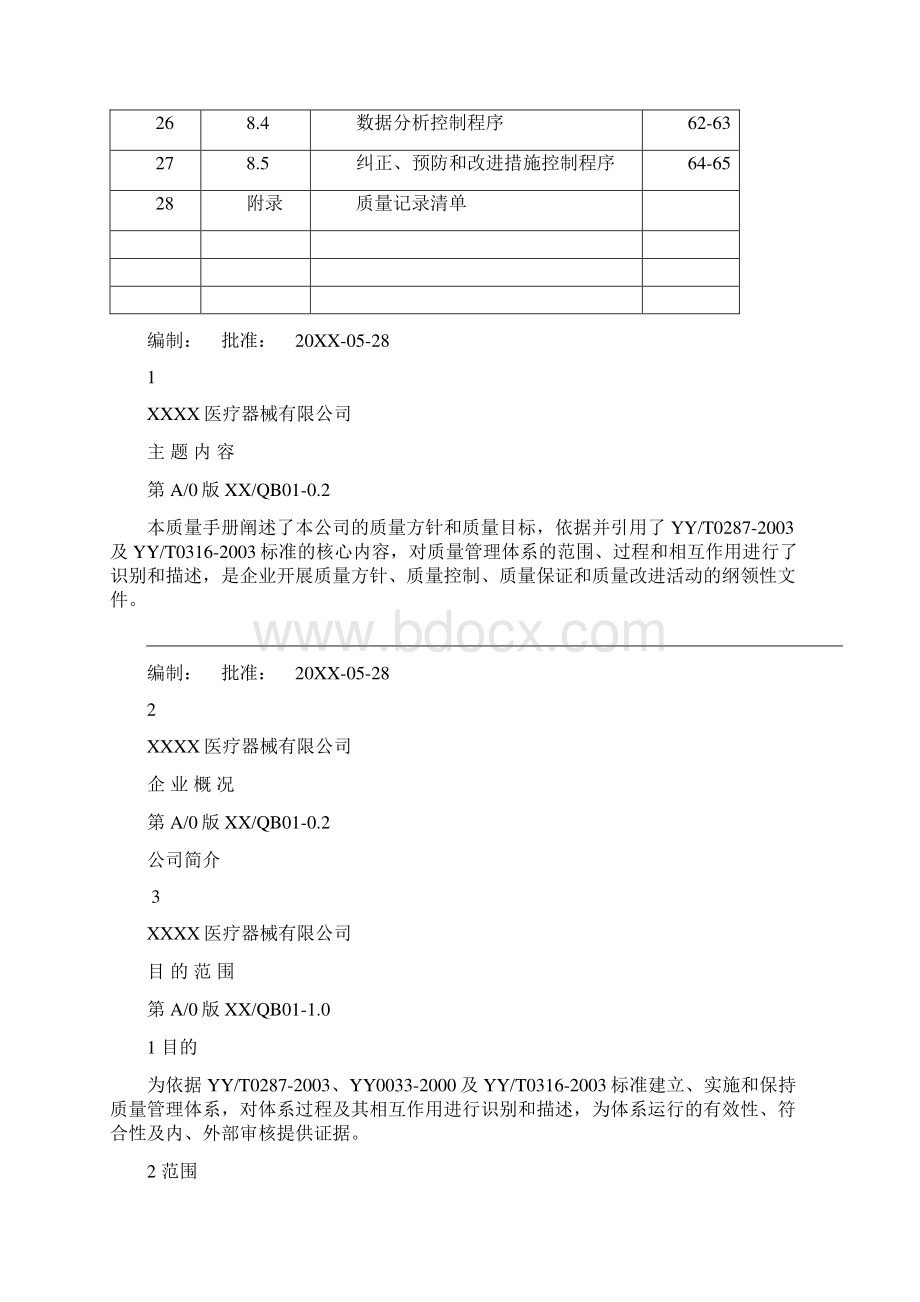 医疗器械质量管理体系文件之质量手册Word文档下载推荐.docx_第3页