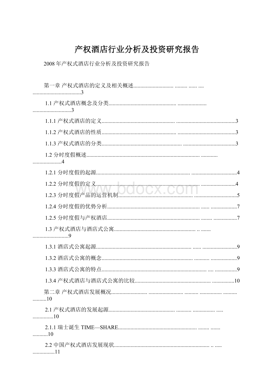 产权酒店行业分析及投资研究报告.docx_第1页