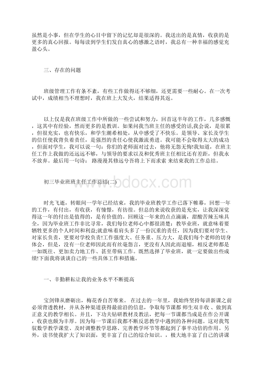 初中毕业班班主任工作总结Word格式.docx_第3页