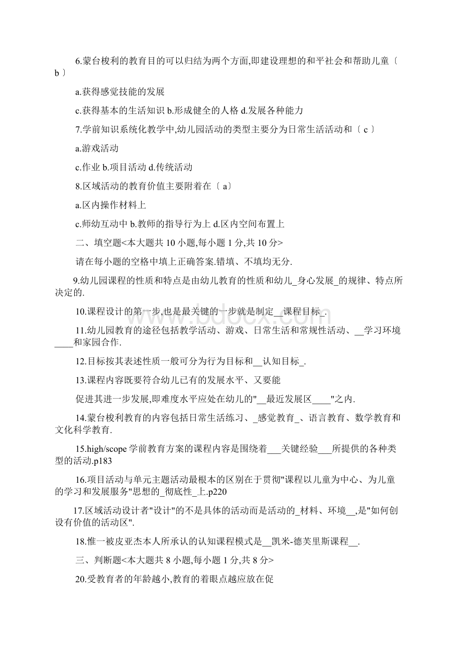 幼儿园课程试题答案Word格式.docx_第2页