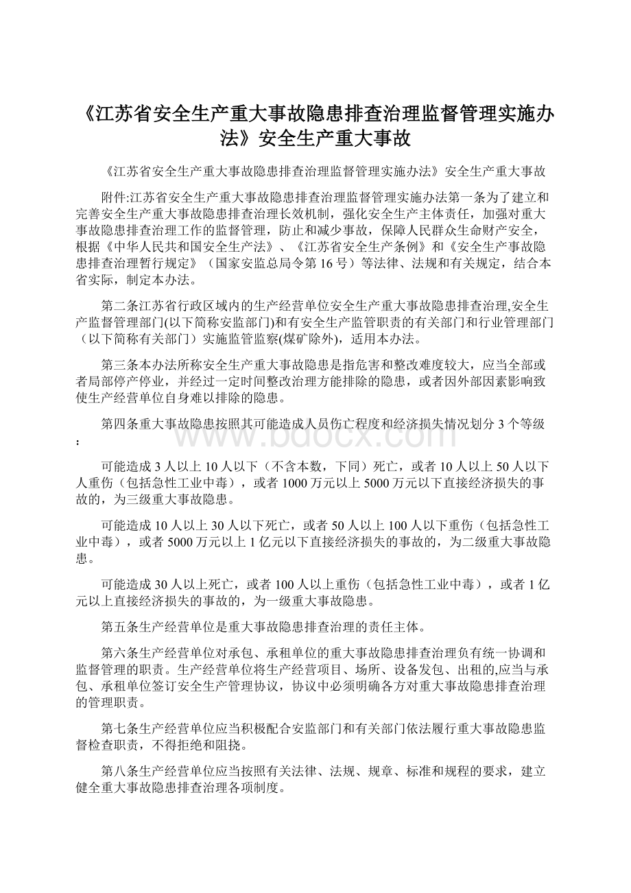 《江苏省安全生产重大事故隐患排查治理监督管理实施办法》安全生产重大事故Word文档格式.docx_第1页