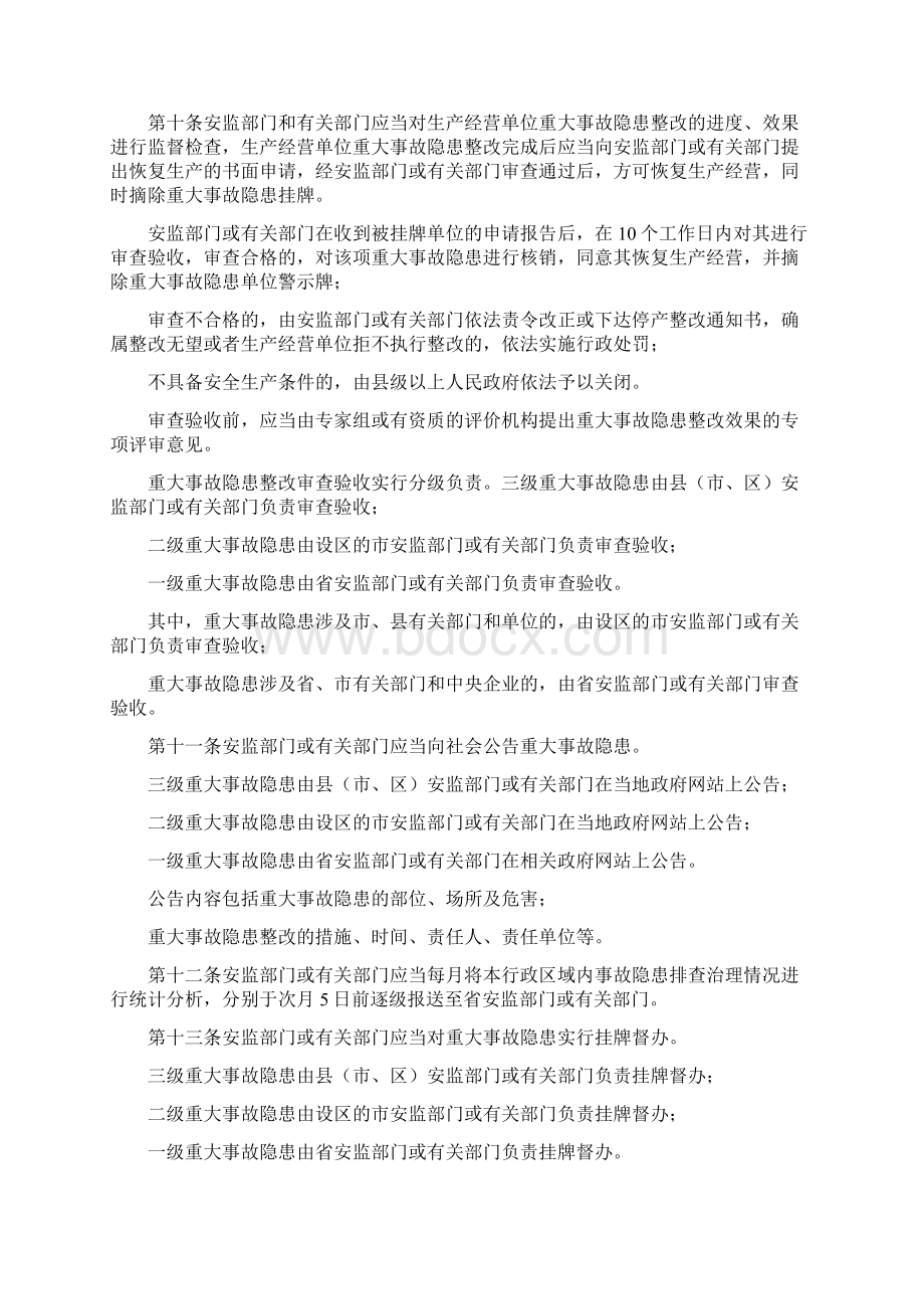 《江苏省安全生产重大事故隐患排查治理监督管理实施办法》安全生产重大事故Word文档格式.docx_第3页