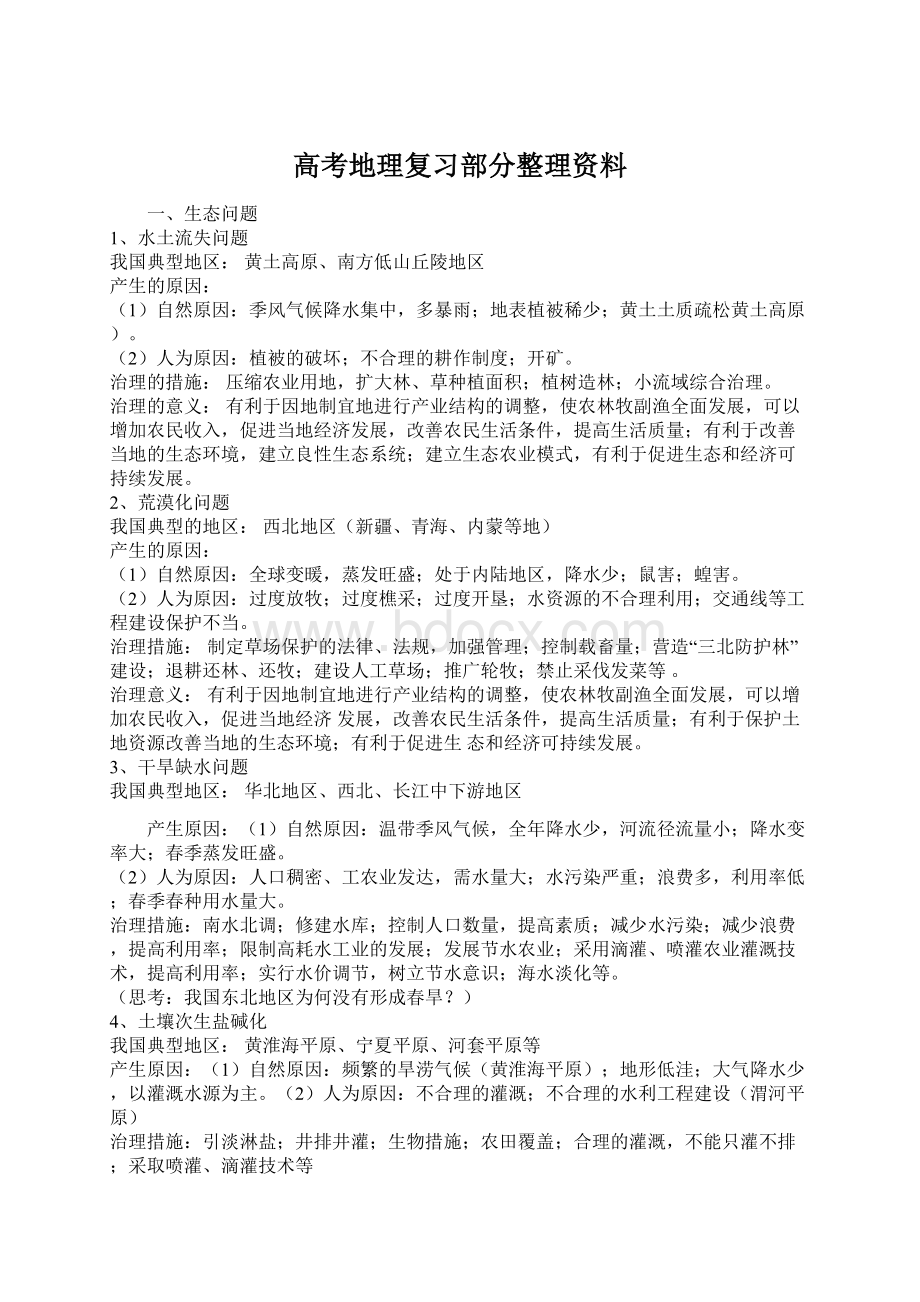 高考地理复习部分整理资料.docx_第1页