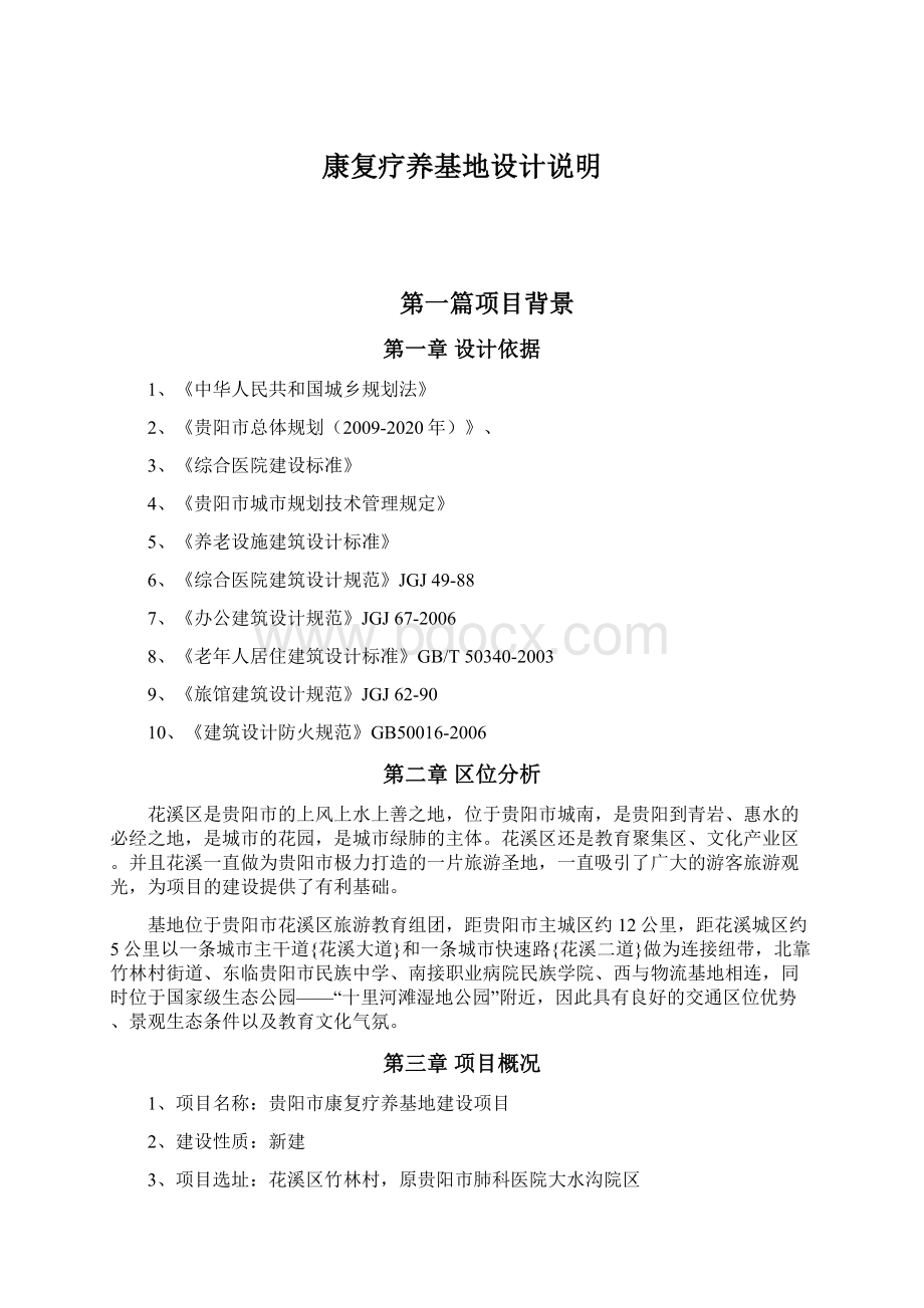 康复疗养基地设计说明Word文档下载推荐.docx