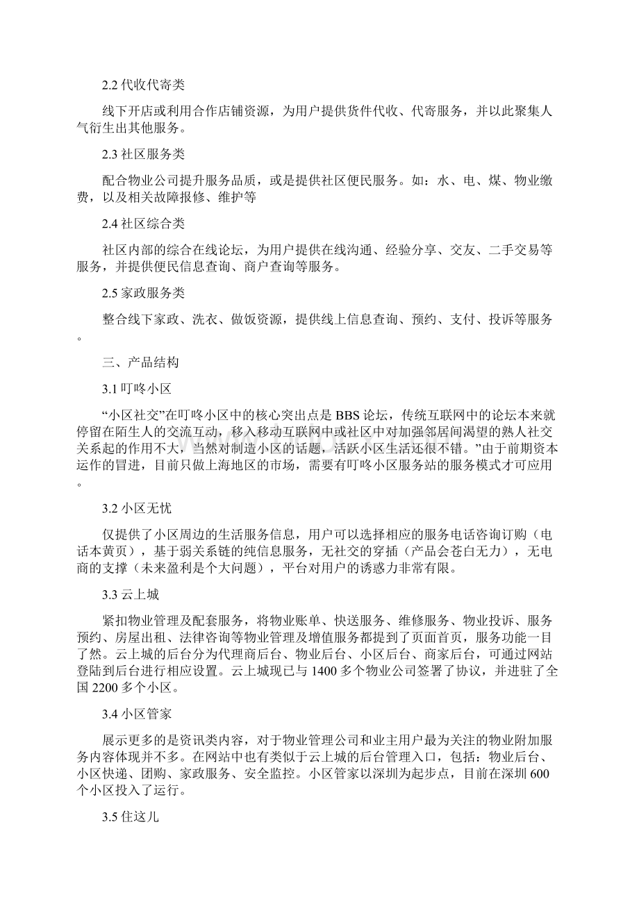 社区类APP竞品分析.docx_第3页