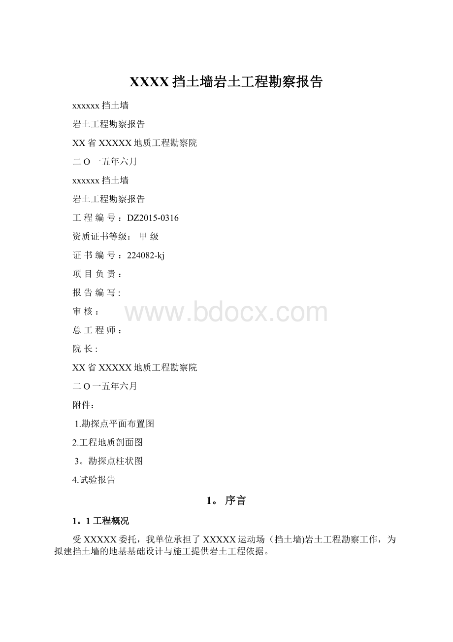 XXXX挡土墙岩土工程勘察报告Word下载.docx_第1页