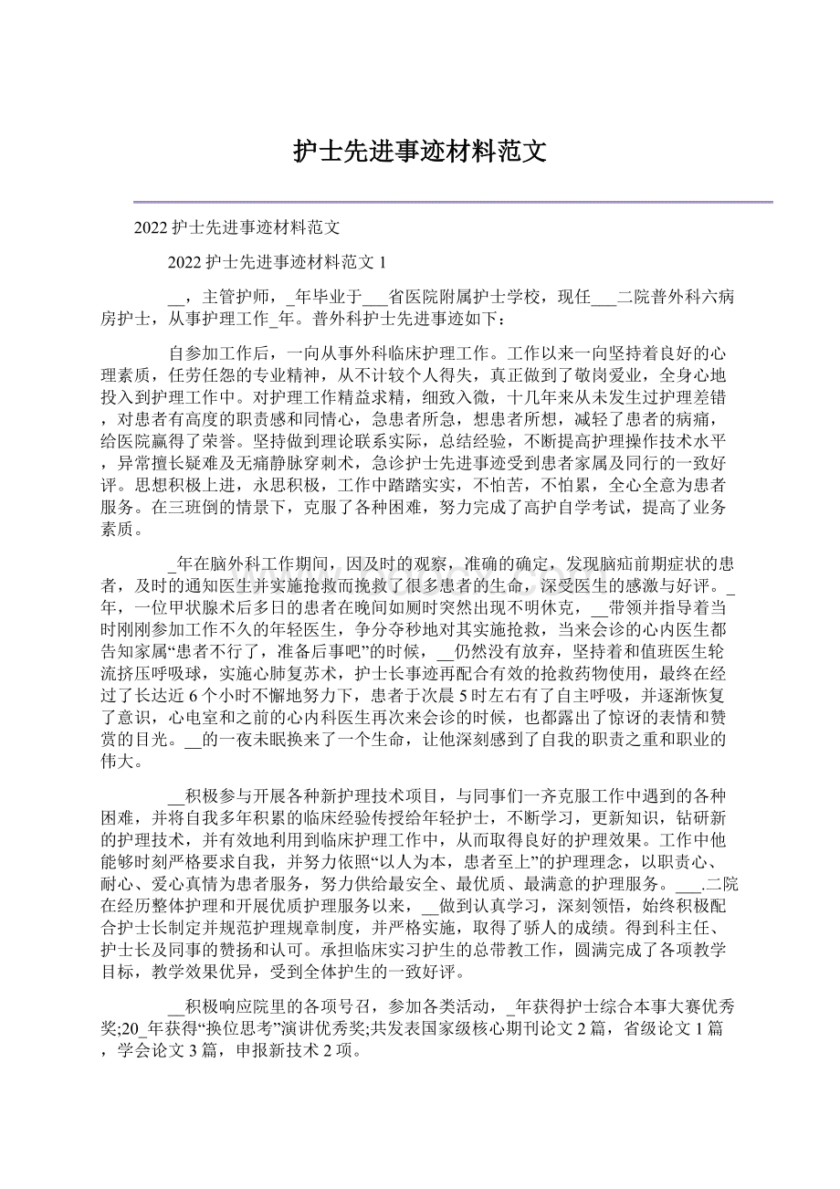 护士先进事迹材料范文Word文档下载推荐.docx_第1页