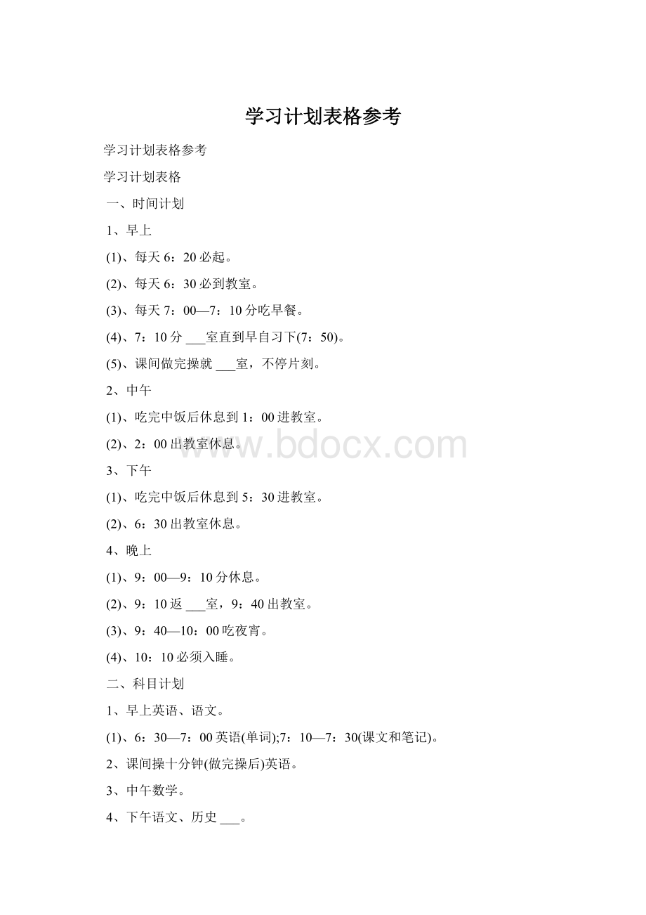 学习计划表格参考Word文件下载.docx_第1页