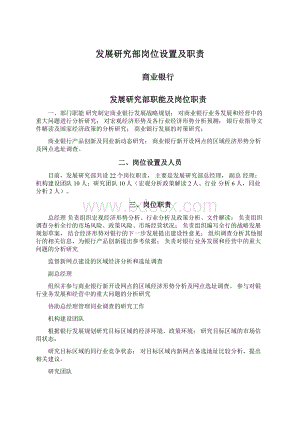 发展研究部岗位设置及职责.docx