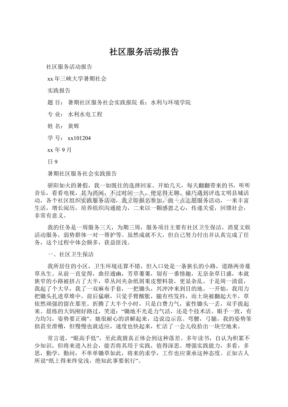 社区服务活动报告Word文档下载推荐.docx_第1页