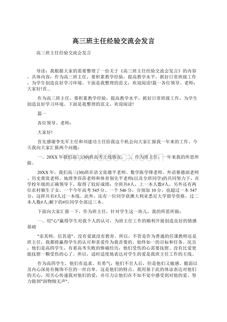 高三班主任经验交流会发言.docx