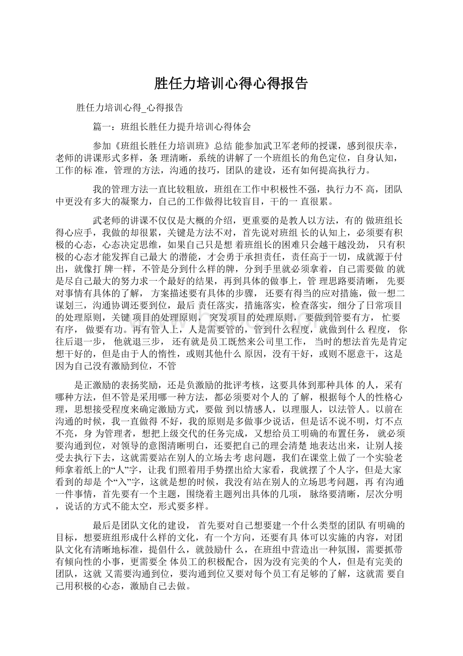 胜任力培训心得心得报告Word文件下载.docx_第1页