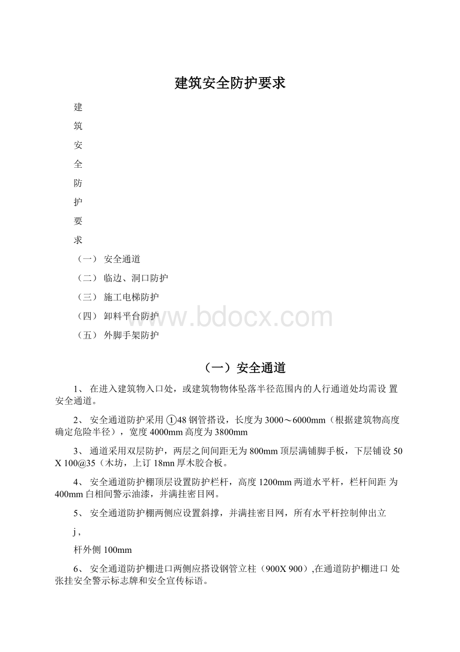 建筑安全防护要求.docx_第1页