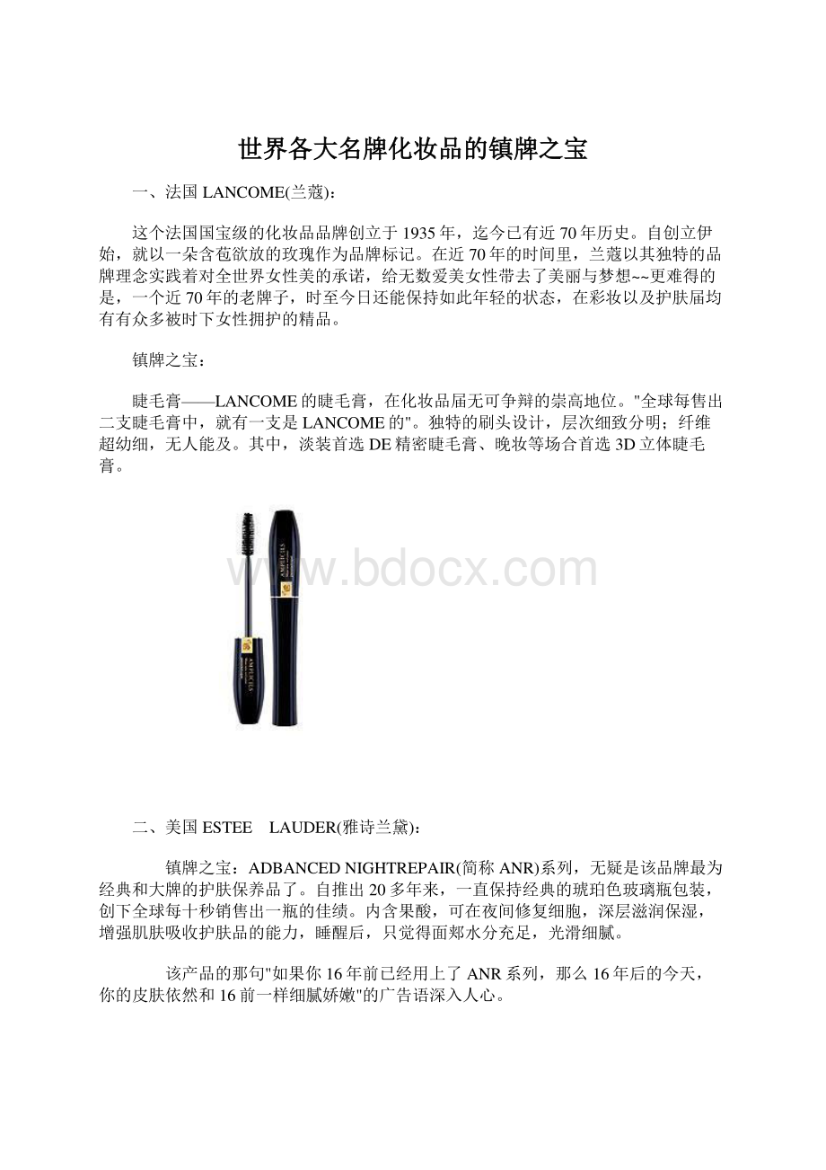 世界各大名牌化妆品的镇牌之宝Word文件下载.docx