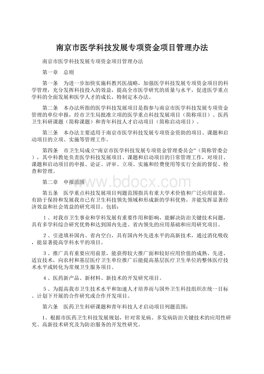 南京市医学科技发展专项资金项目管理办法Word文档下载推荐.docx