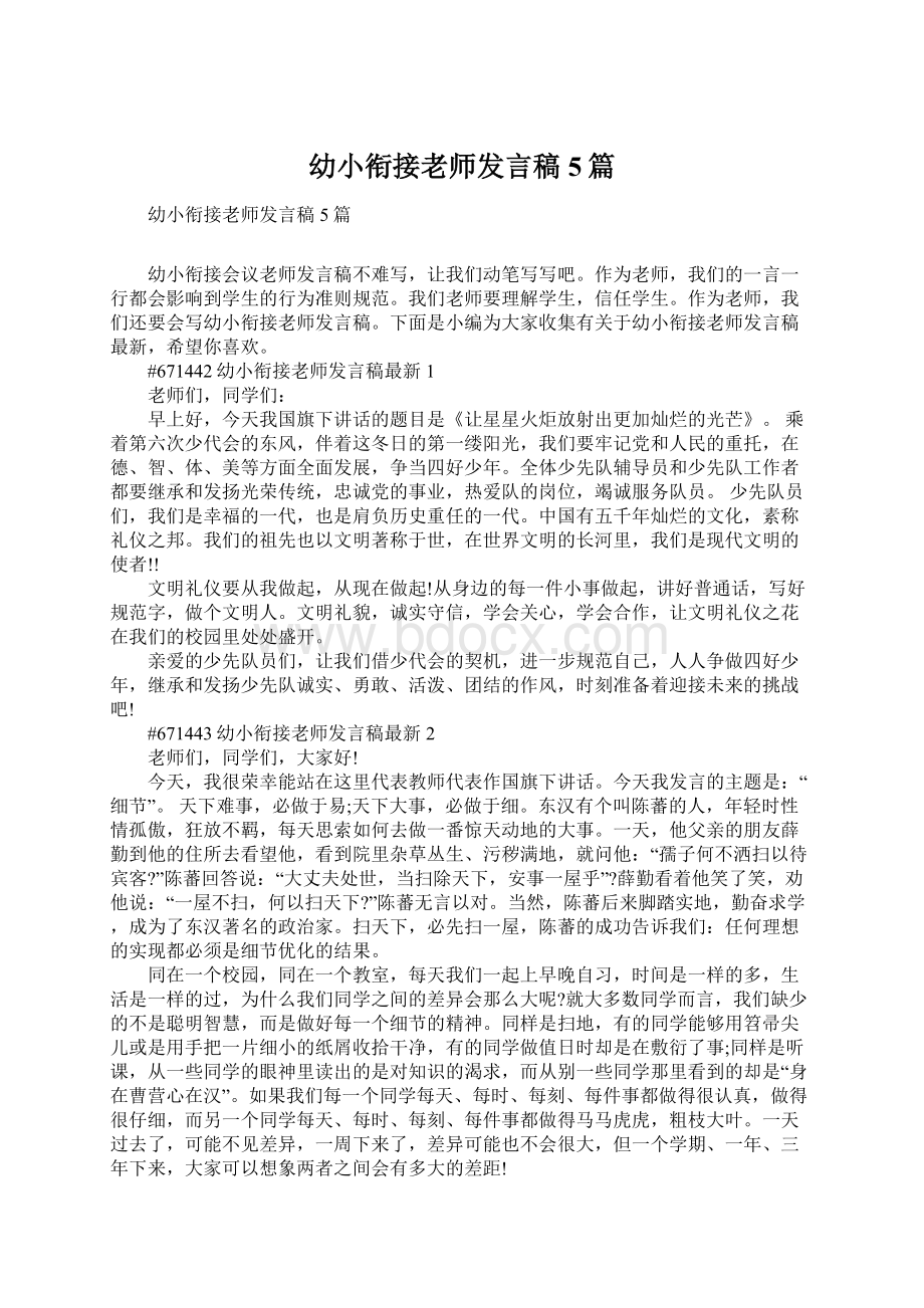 幼小衔接老师发言稿5篇Word文档下载推荐.docx_第1页