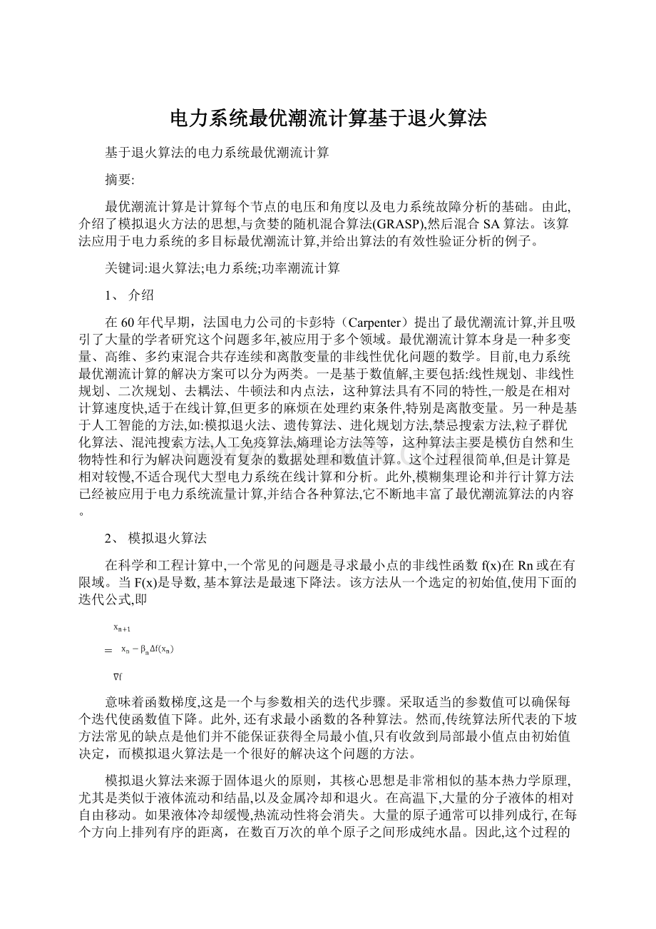 电力系统最优潮流计算基于退火算法Word文档格式.docx