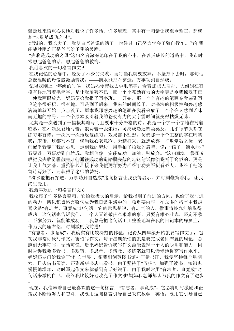 我最喜欢的一句格言作文14篇Word格式文档下载.docx_第3页