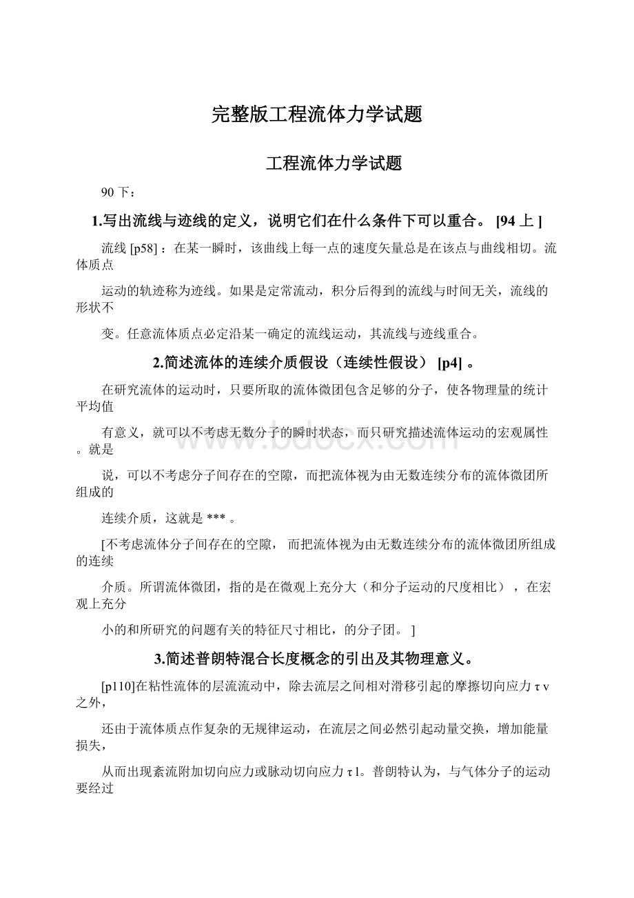 完整版工程流体力学试题.docx