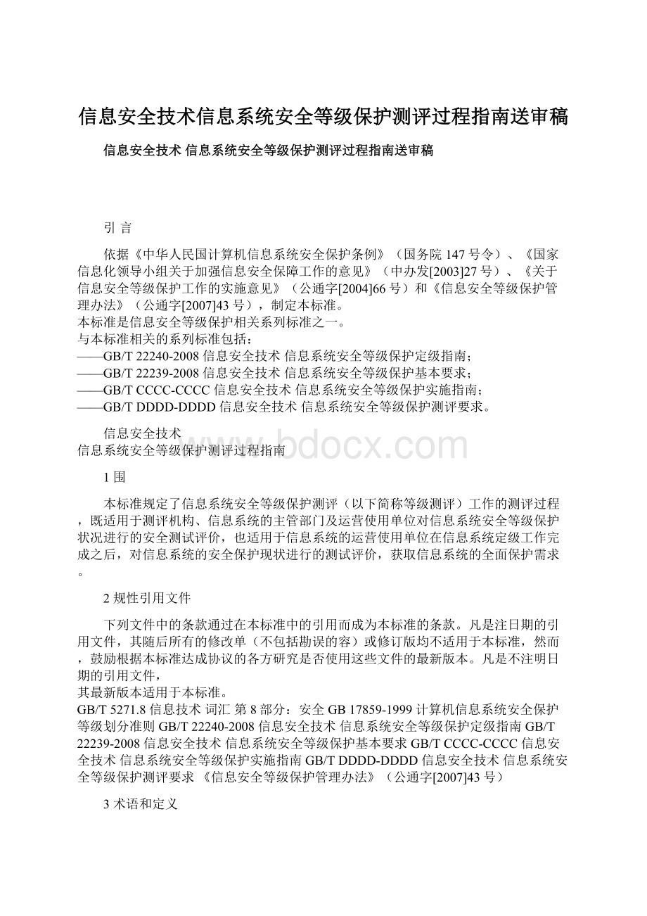 信息安全技术信息系统安全等级保护测评过程指南送审稿.docx_第1页