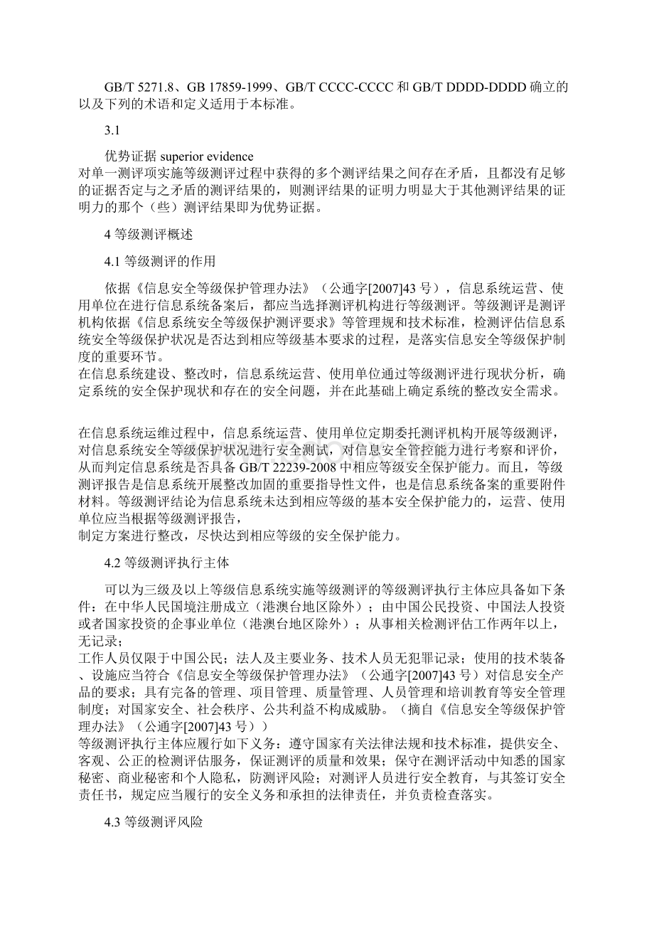 信息安全技术信息系统安全等级保护测评过程指南送审稿.docx_第2页