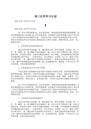 高三化学学习计划Word文档下载推荐.docx