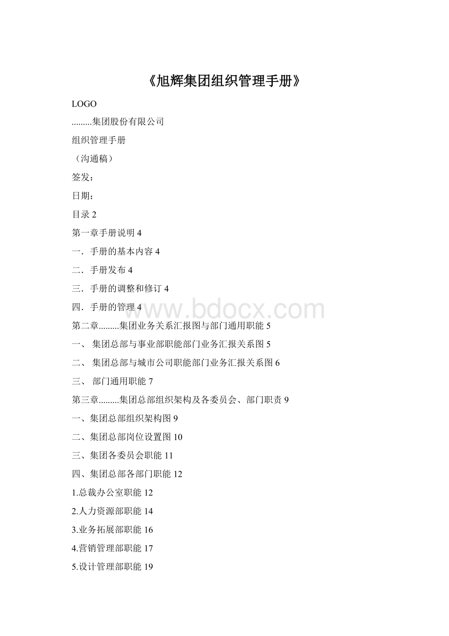 《旭辉集团组织管理手册》Word下载.docx